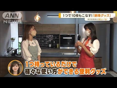 超便利！“調理お助け”グッズ・・・万能「1つで10役」　時短「1度に4品」【あらいーな】(2022年6月22日)