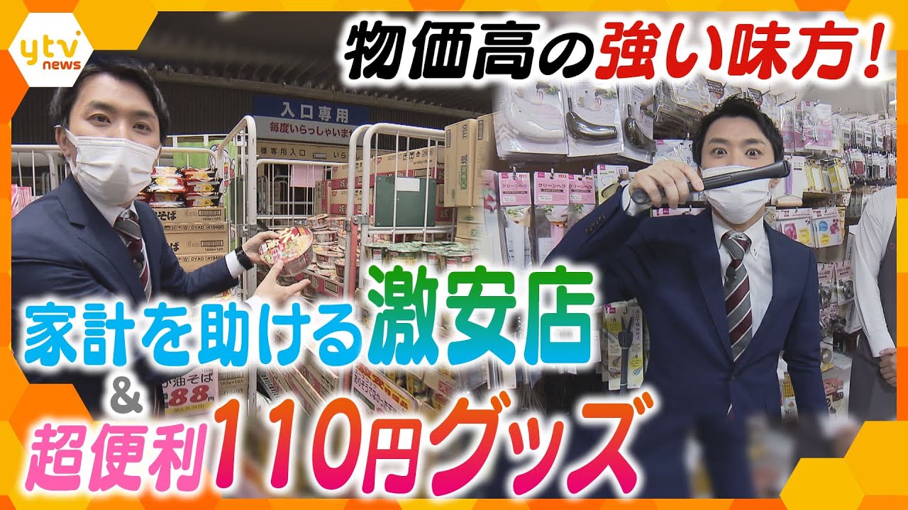 定価の半額以下の商品や110円のアイデア商品も!?物価高の味方！賢くお買い物ができるお店に潜入！