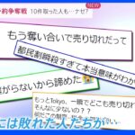 1人で10件予約した人も…「都民割」予約争奪戦 希望者が殺到わずか30分で完売｜TBS NEWS DIG