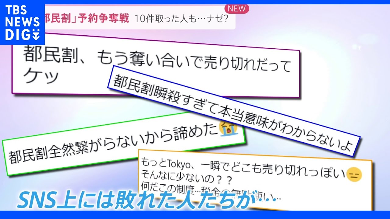 1人で10件予約した人も…「都民割」予約争奪戦&nbsp;希望者が殺到わずか30分で完売｜TBS&nbsp;NEWS&nbsp;DIG