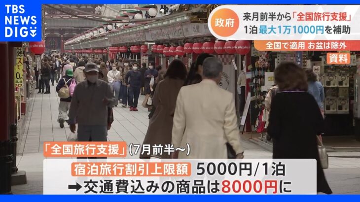 1泊最大1万1千円支援　政府が新たな旅行支援策「全国旅行支援」発表　7月前半から｜TBS NEWS DIG