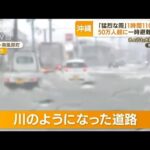 沖縄・道路が川のように　“猛烈な雨”1時間110mm・・・「線状降水帯」予測始まる　課題も(2022年6月1日)