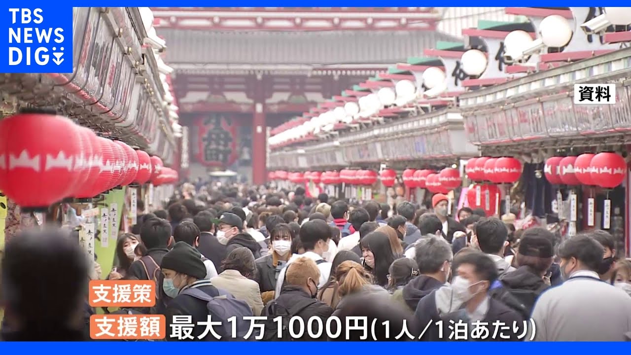 1人1泊“最大1万1000円”旅行支援開始 7月前半めどに…「県民割拡大ではない、新たな需要喚起策」|TBS NEWS DIG