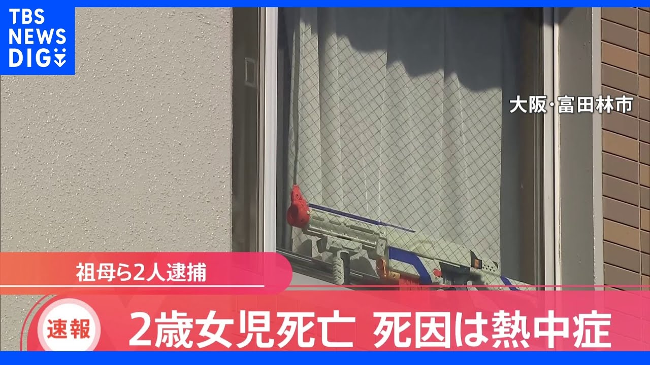 約11時間にわたり置き去り…2歳女児死亡　死因は熱中症　ベビーサークル内に水や食べ物なし｜TBS&nbsp;NEWS&nbsp;DIG