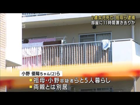 部屋に11時間置き去りで2歳女児死亡か　祖母ら逮捕(2022年6月30日)