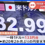 【速報】一時1ドル133円台に 円安の流れ止まらず 約20年2か月ぶりの水準｜TBS NEWS DIG