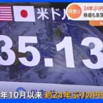 円安どこまで？1ドル135円台前半…わずか半年で“20円以上”円安に 日経平均株価も800円超える下落｜TBS NEWS DIG