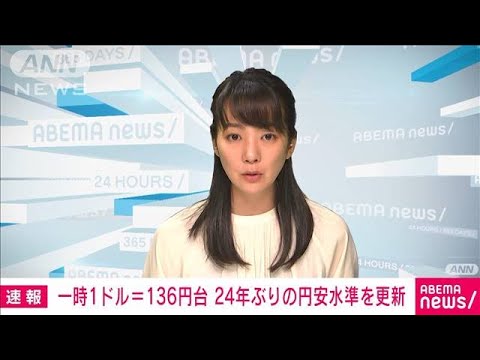 【速報】円安ドル高進み一時1ドル＝136円台　24年ぶりの円安水準を更新(2022年6月21日)