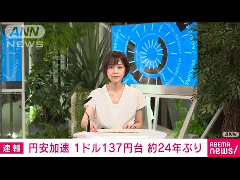 【速報】円安進み一時1ドル＝137円台に　約24年ぶりの円安水準　NY外為市場(2022年6月29日)