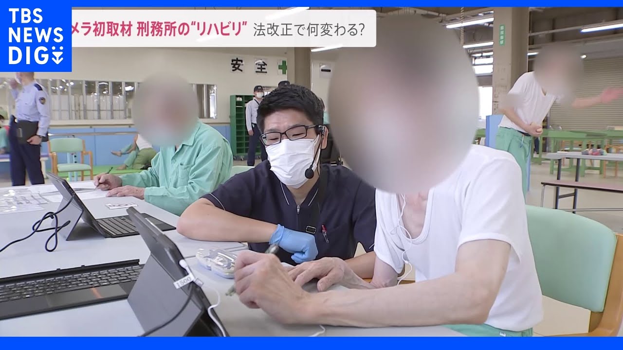 ナゼ刑務所でリハビリが…115年ぶりの法改正 「懲役刑」と「禁錮刑」が廃止に 変わる刑務所の現場を取材|TBS NEWS DIG