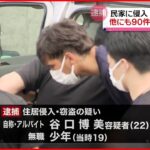 【逮捕】民家に侵入 現金およそ115万円など盗んだか 男2人