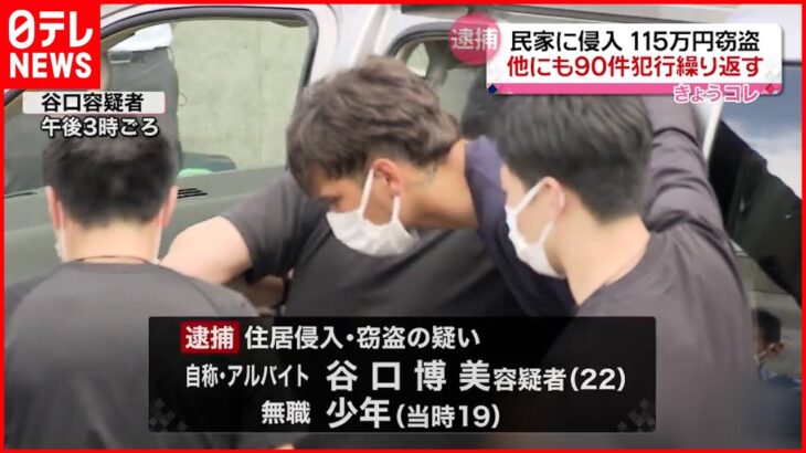 【逮捕】民家に侵入 現金およそ115万円など盗んだか 男2人