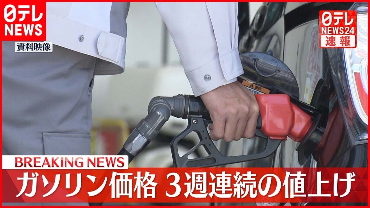 【速報】ガソリン平均価格 1リットル173円90銭 3週連続の値上がり