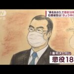 “東名あおり”1審判決と同じ懲役18年　石橋被告は「きょう中に控訴」(2022年6月6日)