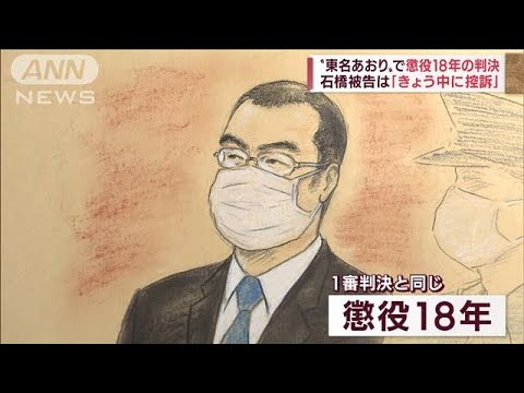 “東名あおり”1審判決と同じ懲役18年　石橋被告は「きょう中に控訴」(2022年6月6日)