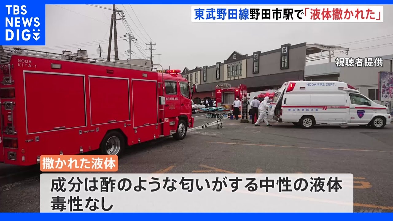 千葉・東武野田線「電車内で液体まかれた」と119番通報 17歳女性2人搬送|TBS NEWS DIG