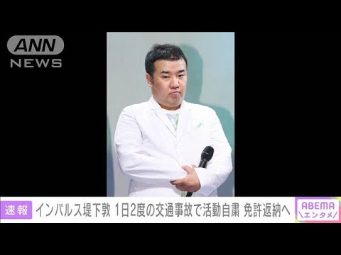 【速報】インパルス堤下敦　1日2度の交通事故で活動自粛　運転免許返納へ(2022年6月17日)