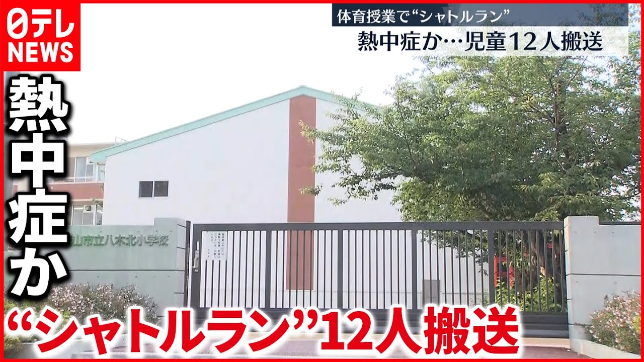 【熱中症か】小学校・体育の授業で12人搬送 千葉・流山市