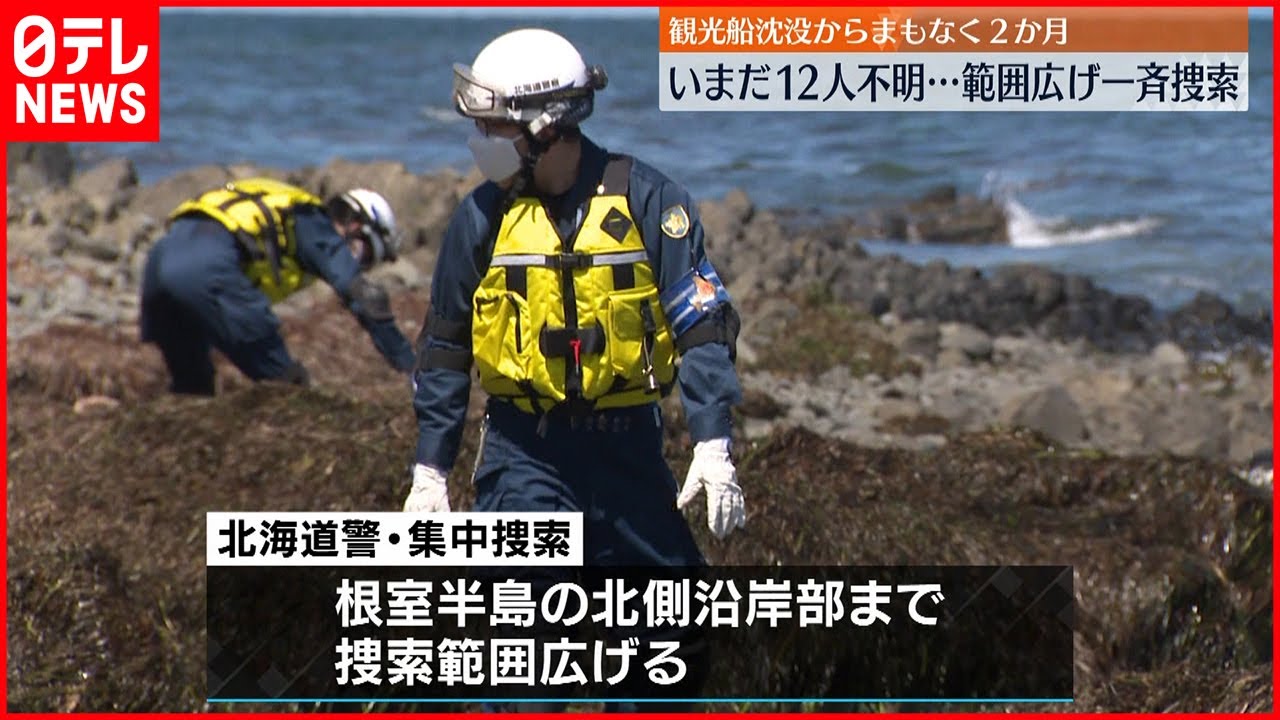 【知床観光船事故】不明12人の手がかりは…捜索範囲広げ集中捜索