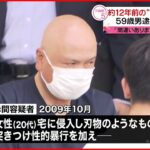 【逮捕】約12年前の“強盗強制性交”で…容疑認める「間違いありません」