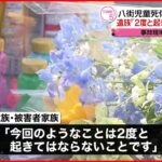 【八街事故から1年】遺族「2度と起きてはならない」 事故現場では献花