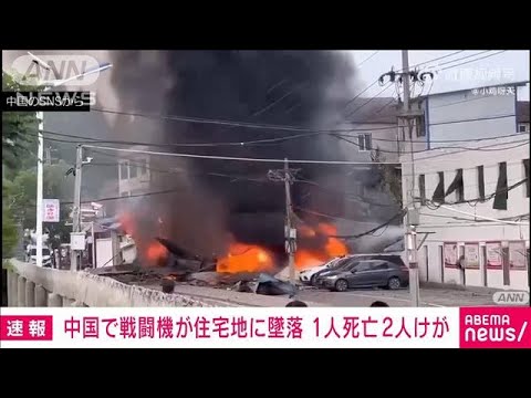 【速報】戦闘機が住宅地に墜落　住民1人死亡2人けが　中国・湖北省(2022年6月9日)