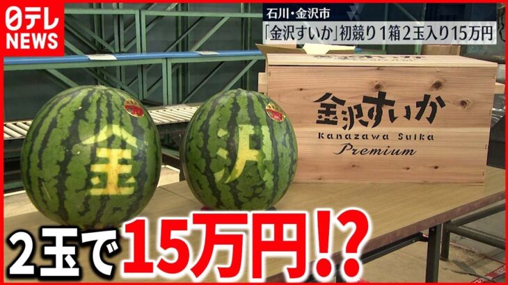 【高値】「金沢すいか」初競りで1箱2玉入りプレミアムに15万円