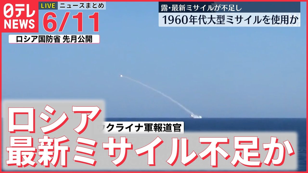 【ライブ】最新ニュースまとめ：12日の露祝日 砲撃増の可能性/北ミサイル 共同訓練再開へ/幼い兄妹を14時間放置か　など（日テレNEWS LIVE）