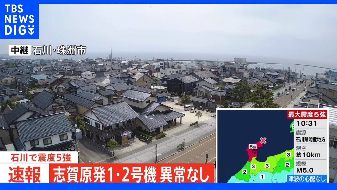 【速報】志賀原発1・2号機 異常なし|TBS NEWS DIG