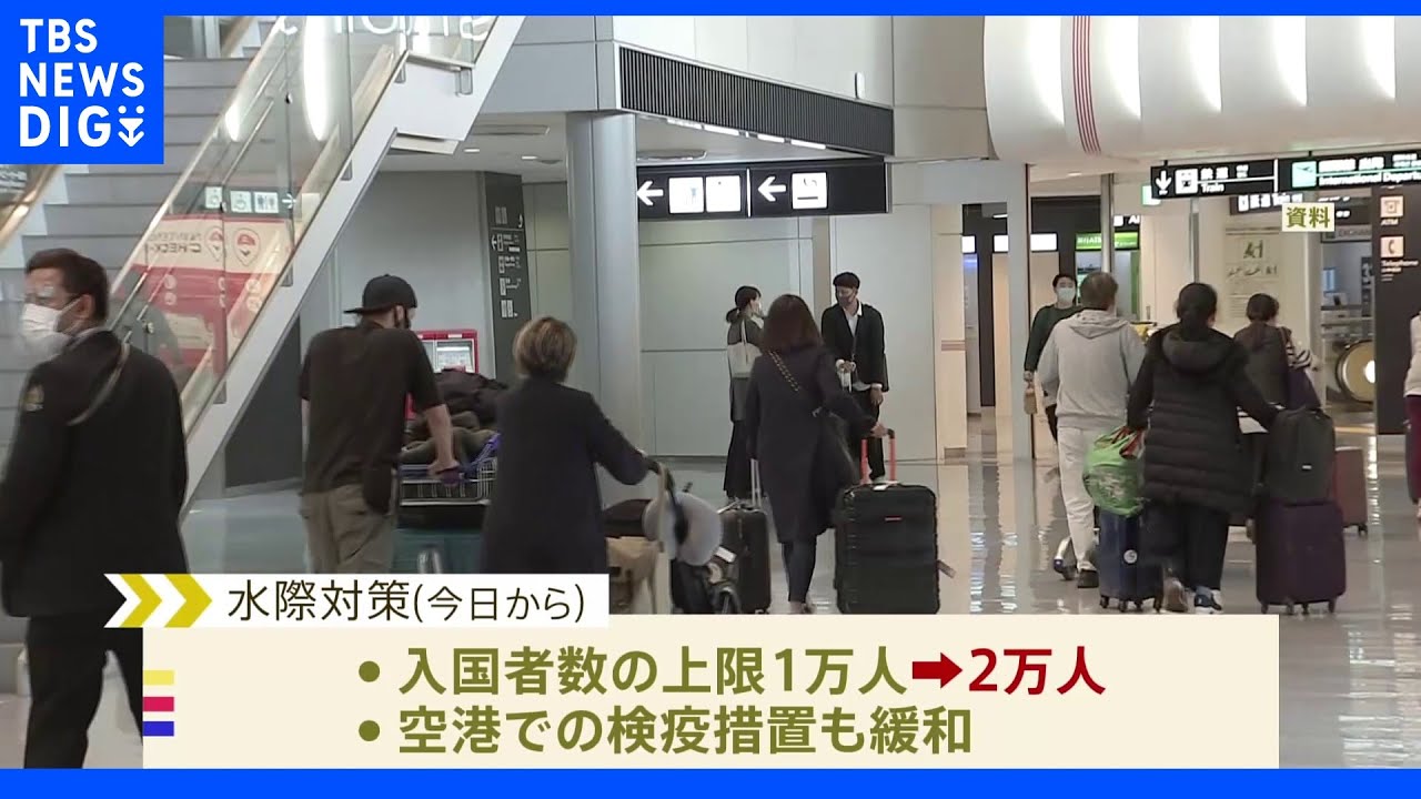 きょうから水際対策緩和&nbsp;入国者上限1万人→2万人に&nbsp;外国人観光客10日から受け入れで7日にガイドライン公表｜TBS&nbsp;NEWS&nbsp;DIG