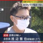 【詐欺の疑い】高齢女性から120万円詐取　特殊詐欺グループの受け子の男逮捕