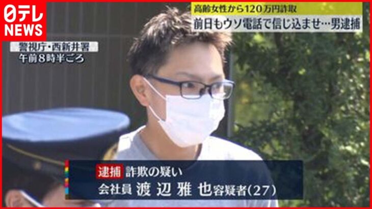 【詐欺の疑い】高齢女性から120万円詐取　特殊詐欺グループの受け子の男逮捕