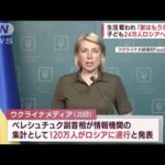 東部のロシア支配地域で何が・・・　「120万人を連行」ウクライナ副首相が主張(2022年6月21日)