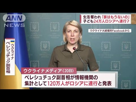 東部のロシア支配地域で何が・・・　「120万人を連行」ウクライナ副首相が主張(2022年6月21日)