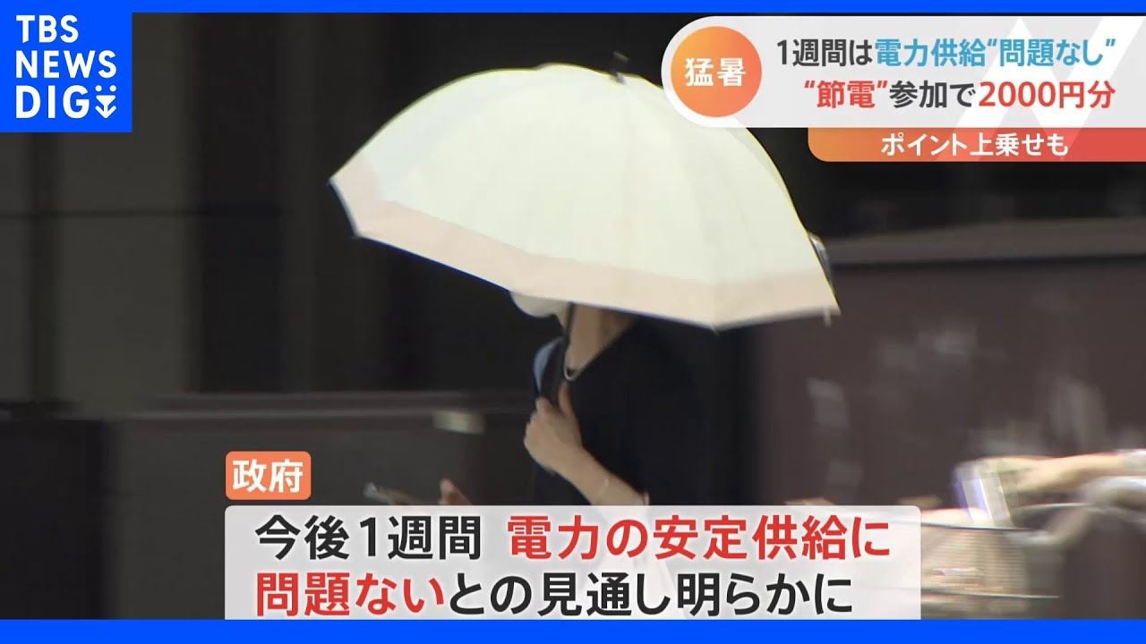 1週間は電力供給“問題なし”“節電”参加で2000円分&nbsp;ポイント上乗せも｜TBS&nbsp;NEWS&nbsp;DIG