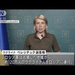 「ロシアが120万人連行」ウクライナ副首相が発表(2022年6月21日)