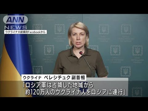 「ロシアが120万人連行」ウクライナ副首相が発表(2022年6月21日)