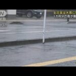 北日本は大雨に警戒　1カ月分の雨が降る恐れ(2022年6月28日)