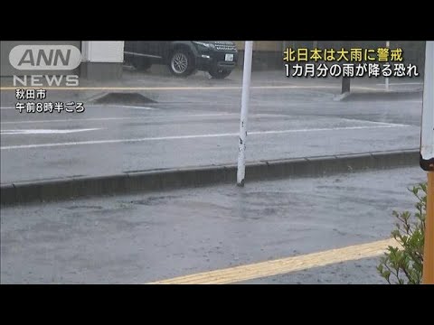 北日本は大雨に警戒　1カ月分の雨が降る恐れ(2022年6月28日)