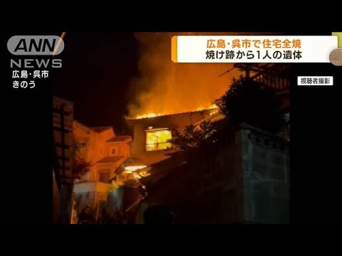 広島・呉市で住宅全焼　焼け跡から1人の遺体(2022年6月21日)
