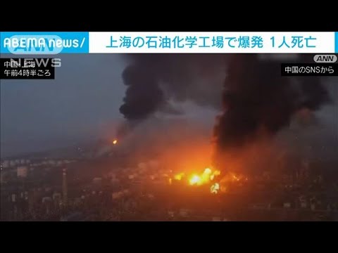 上海の石油化学工場で爆発火災 1人死亡(2022年6月18日)