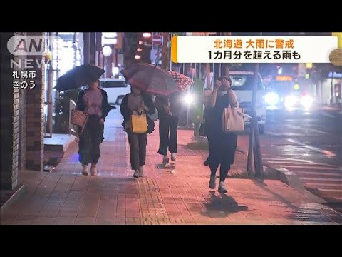 北海道で大雨に警戒　1カ月分を超える雨も(2022年6月29日)
