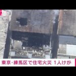 【速報】東京・練馬区で住宅火災　1人けが(2022年6月30日)