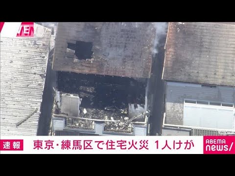 【速報】東京・練馬区で住宅火災　1人けが(2022年6月30日)