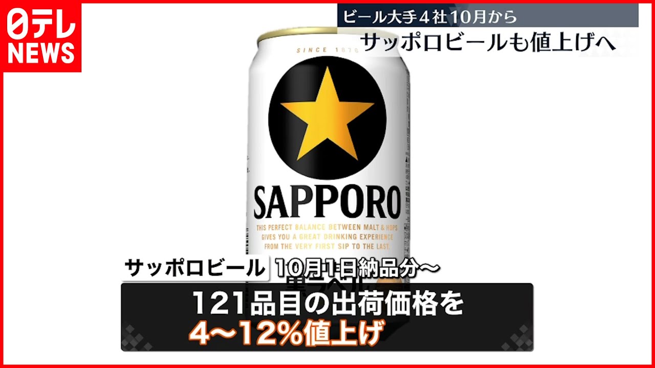 【サッポロビール】121品目を値上げへ 原料価格の高騰など理由