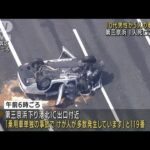 第三京浜で車横転　1人死亡2人重傷　いずれも10代か(2022年6月19日)