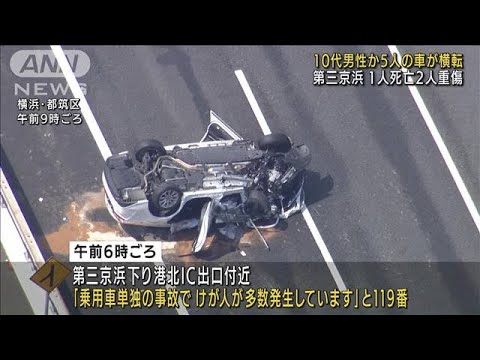 第三京浜で車横転　1人死亡2人重傷　いずれも10代か(2022年6月19日)