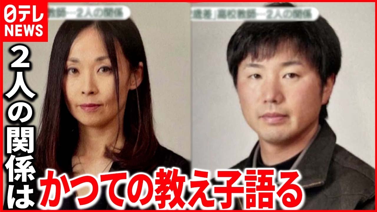 【12歳差】“12歳差”高校教師2人の関係は…かつての教え子語る　雑木林の「女性遺体」身元確認