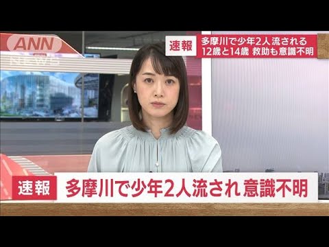 【速報】多摩川で12歳と14歳の少年が流され意識不明(2022年6月19日)