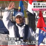 【12回目の成功】堀江謙一さん（83）、世界最高齢で“ヨット単独無寄港”太平洋横断成功
